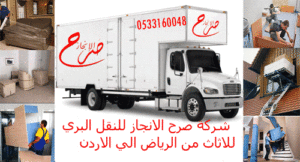 شركة نقل اثاث من الرياض الي الاردن